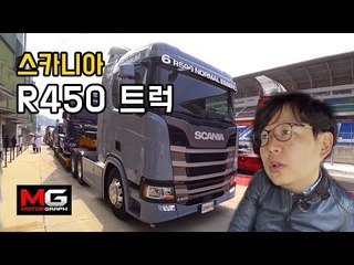스카니아 R450(SCANIA R450) 트럭 시승기...대형 트럭으로 인제 서킷을 달려보다