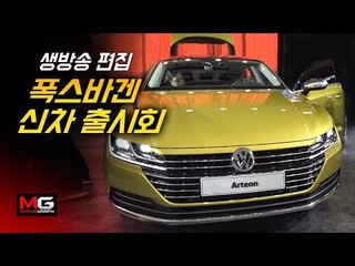 폭스바겐 티구안, 아테온 후루룩 맛보기...'폭스바겐 재장전' 행사 [생방송 편집-선물드려요!]