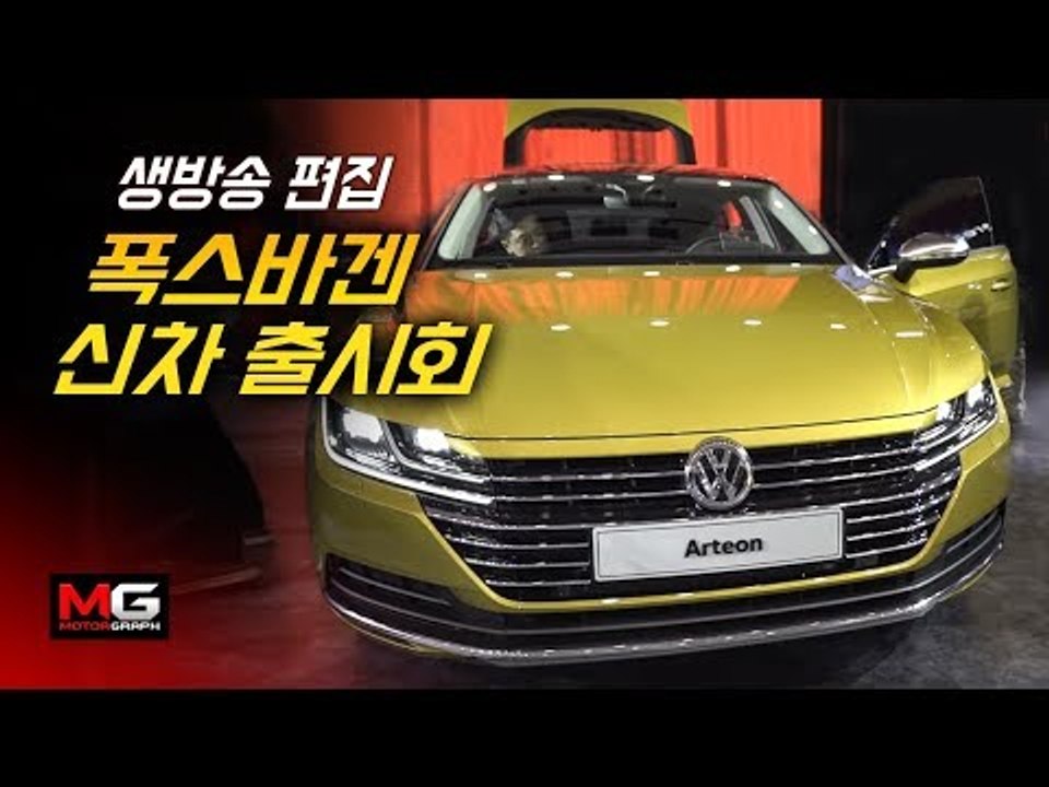 폭스바겐 티구안, 아테온 후루룩 맛보기...'폭스바겐 재장전' 행사 [생방송 편집-선...
