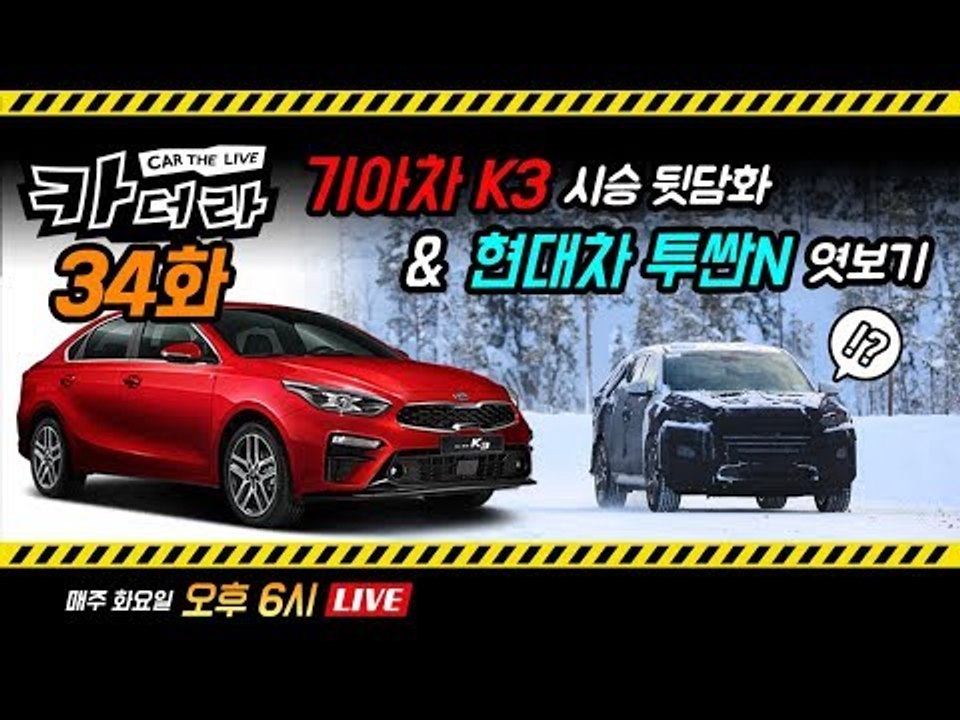 기아차 K3 시승 뒷담화 & 현대차 투싼 N 엿보기…카더라 34회