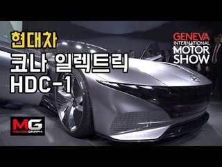 현대차 제네바서 코나 일렉트릭, HDC-1 르 필 루즈 공개..."왜 이렇게 했나?" 디자이너에게 묻다