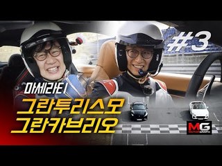 마세라티로 술래잡기 하는 방법? 마세라티 그란투리스모 & 그란카브리오 시승기 (Maserati GranTurismo & GranCabrio)