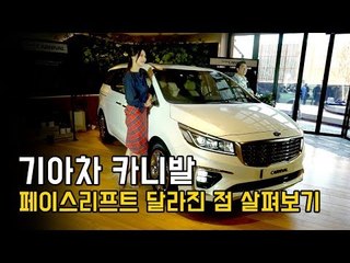 요점정리 - 기아차 신형 카니발 (더뉴 카니발) 바뀐점 샅샅이 알려드려요....바뀐듯 안 바뀐듯?