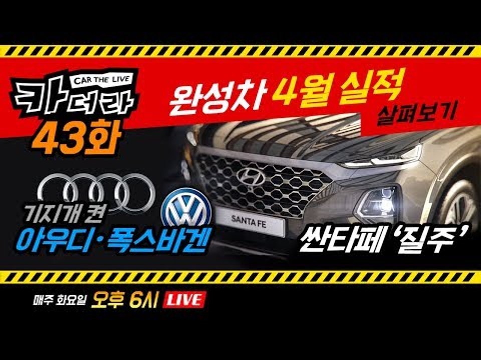 완성차 4월 실적 살펴보기, 싼타페 ‘질주’ & 기지개 켠 아우디·폭스바겐…카더라 43회