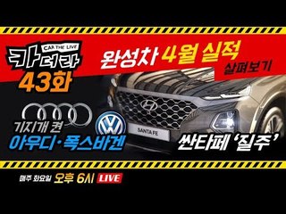 완성차 4월 실적 살펴보기, 싼타페 ‘질주’ & 기지개 켠 아우디·폭스바겐…카더라 43회
