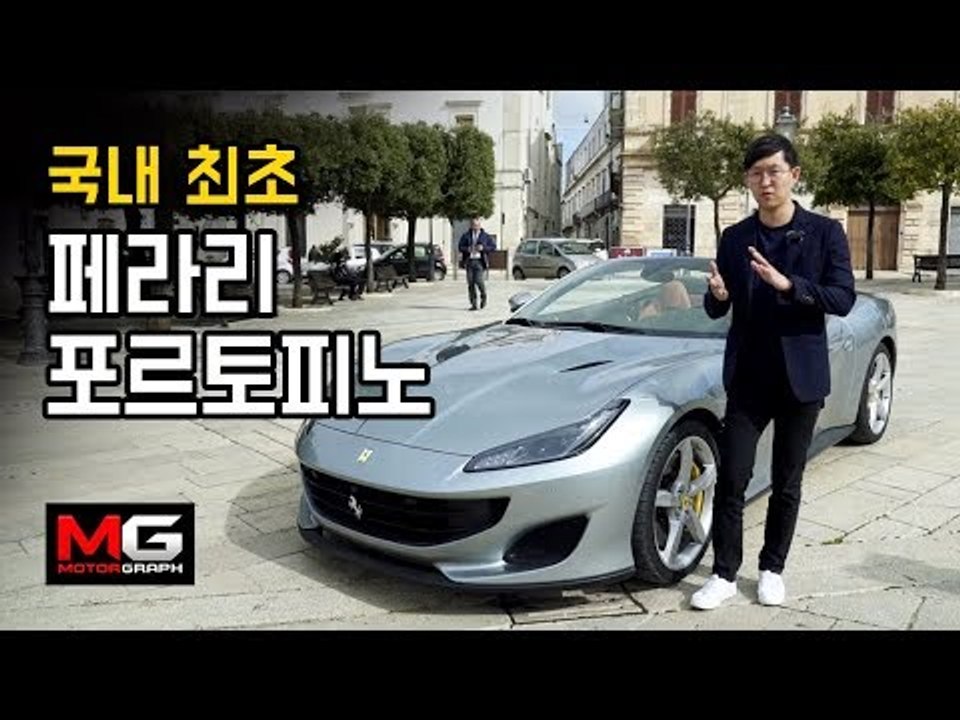 국내 최초! 페라리 포르토피노 현지 원정 시승기..."모든걸 만족시키는 유일한 페라리"