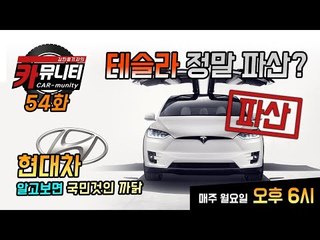 K9, EQ900, G80 승자는 & 현대차 알고보면 국민 것인 이유 & 테슬라 정말 파산하나...카뮤니티 54회