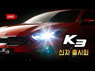 [생방송 녹화 풀버전]아반떼와 한판 승부! 기아차 신형 K3 출시회 생방송