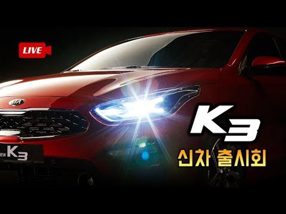 [생방송 녹화 풀버전]아반떼와 한판 승부! 기아차 신형 K3 출시회 생방송