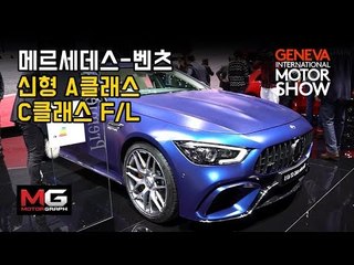 메르세데스 벤츠 신형 C클래스, 신형 A클래스,  AMG GT 4도어, 디젤하이브리드 등 볼거리 가득한 벤츠 부스에 가보니... 2018제네바 모터쇼