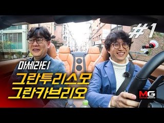 김한용 강병휘의 마세라티 그란투리스모·그란카브리오 시승기(1/3)..."차승원·장근석 왜 타는지 알겠네"[4K]
