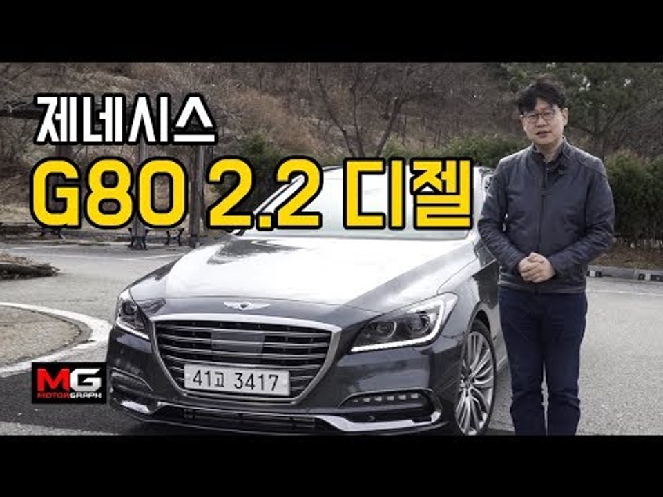제네시스 G80 2.2 디젤 시승기...4기통 디젤 엔진 장착한 제네시스, 이대로 괜...