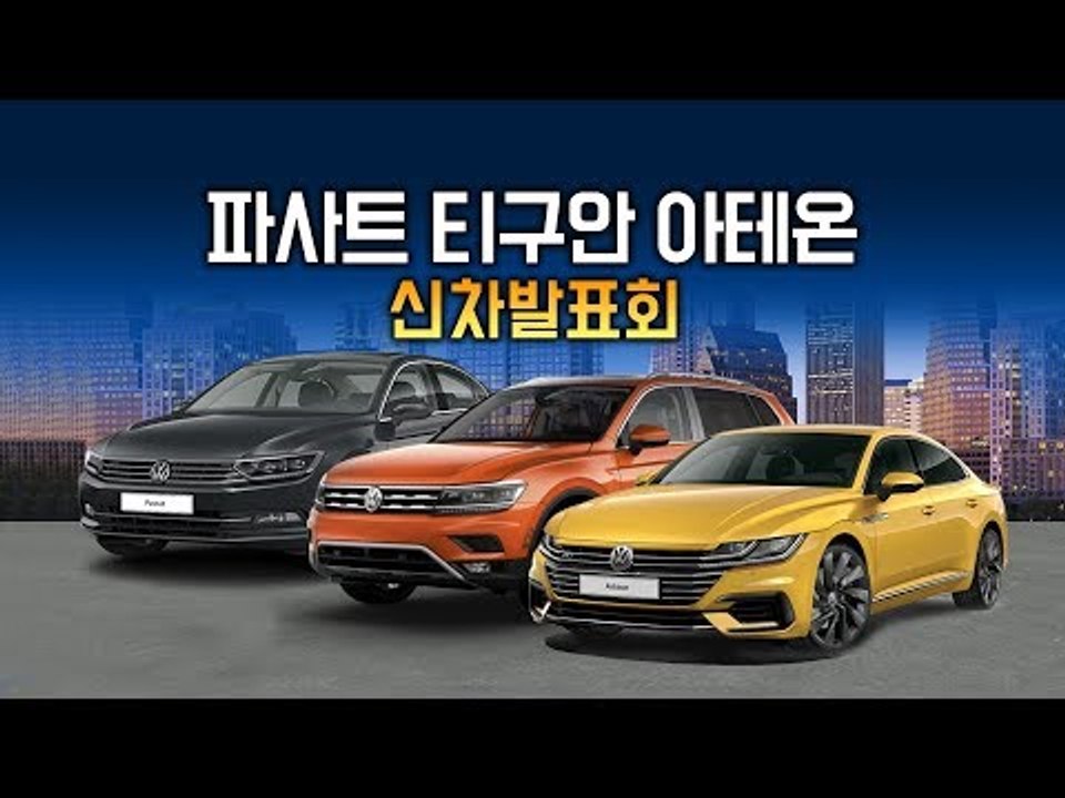 폭스바겐 신형 티구안, 아테온  자세히 살펴본다!...'돌아온 폭스바겐 신차 출시현장...