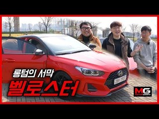 현대 신형 벨로스터 롱텀시승...'3인 3색' 롱텀시승기의 서막