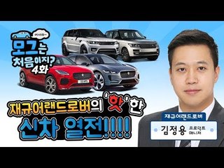 재규어랜드로버 코리아 '김정용' 부장과 함께하는 '어서와~ 모그는 처음이지?' 4화!