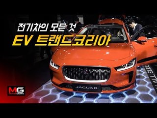 재규어 i-페이스, 테슬라, 르노 트위지, 레인지로버 BMW i3, i8, 7시리즈...뿐만 아니라 중국트럭, 국산 다니고까지 ‘EV트랜드코리아’