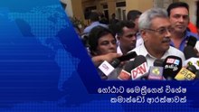 Gotabaya Rajapaksa /ගෝඨාට මෛත්‍රීගෙන් විශේෂ කමාන්ඩෝ ආරක්ෂාවක්