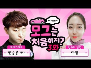 본격 사심방송! 달구지닷컴 귀요미 리뷰어 '라임'과 함께하는 '어서와 모그는 처음이지 3화!'