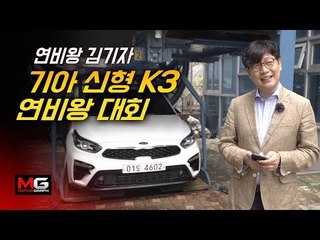 얏호! 기아 신형 K3 연비왕 선발대회 1등 접니다!...'연비왕 김기자' 연비 우승 비법, 꼼수? 대공개!