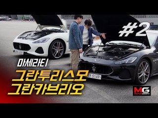 마세라티 그란투리스모 & 그란카브리오 시승기(2/3) - 김한용, 강병휘 서킷에서 왜 엇갈렸나?