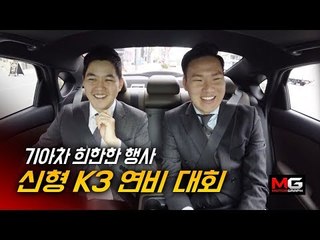 기아 신형 K3 희한한 연비 대회('기아차 오타니' 홍대리 출연)...이번 주말까지만 신청 접수, "서둘러야겠다"
