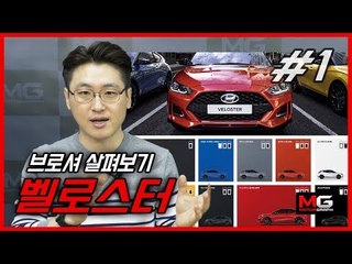 신형 벨로스터 카탈로그 뜯어보기[벨로스터 롱텀 번외01]...준중형차에 이런 기능까지??!! 가성비 어때요??