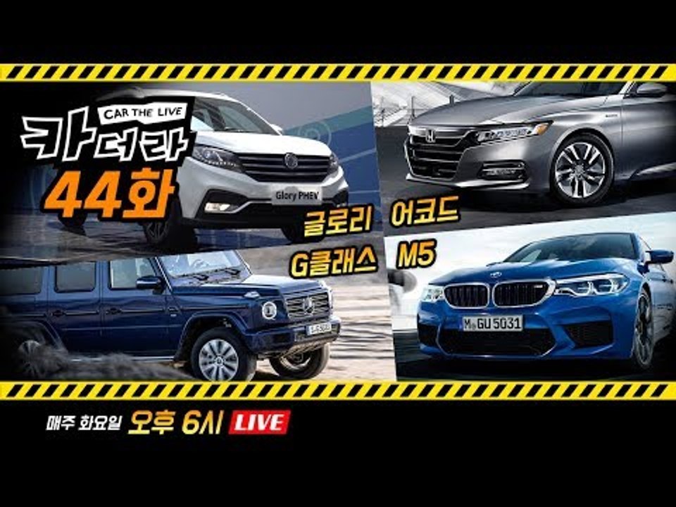 모터그래프‘봄맞이 신차 소식’ 벤츠 G클래스·BMW M5·혼다 어코드·동풍소콘 글로리...