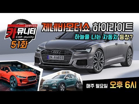 하늘을 나는 자동차 등장?! 아우디 신형 A6, 현대차 코나EV, 재규어 I-Pace 등 제네바 모터쇼 하이라이트 리뷰...카뮤니티 51회