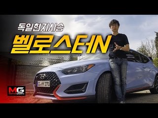 국내 최초 현대차 벨로스터N 영상 시승기...사운드,최고속도가 궁금해? 강병휘가 독일서 찍어오다