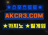 인터넷스포츠토토 온라인스포츠토토  AKCR3쩜 C0M 〃⊆ 해외놀이터