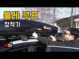 툴레 루프박스 장착기... 모터그래프 니로 2살 생일 선물 받았어요!!