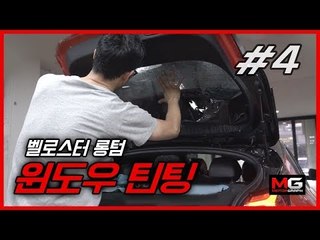 [벨로스터 롱텀] 차 사면 주는 썬팅 시공권, 어떻게 써야 하나?...현대차 구매자의 고민 '프리미엄 썬팅 시공권'을 사용해 보다