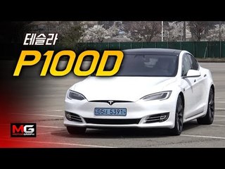 테슬라 P100D 시승기 ‘제로백 2.4초?’ 정말일까 시험해보자!...땅위에서 가장 빠른 자동차 될 기세