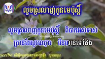 លួយស្រលាញ់កូនមេប៉ុស្តី៍ ភ្លេងសុទ្ធ srolanhkonmebos khmer karaoke pleng sot