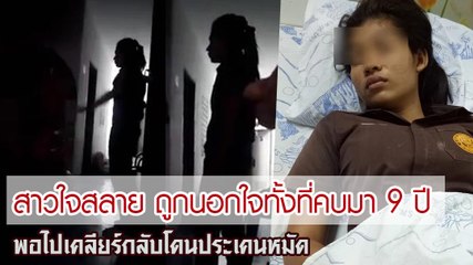 สาวใจสลาย ถูกนอกใจทั้งที่คบมา 9 ปี พอไปเคลียร์กลับโดนประเคนหมัด