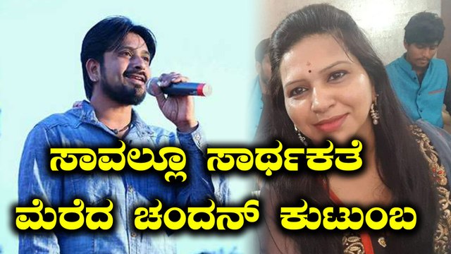 ಬಾರದ ಲೋಕಕ್ಕೆ ಪಯಣ ಬೆಳೆಸಿದೆ ಚಂದನ್ ಪತ್ನಿ