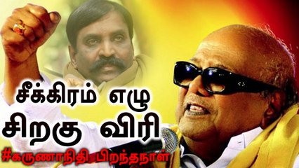 சீக்கிரம் எழு - சிறகு விரி...கருணாநிதி பிறந்தநாள்- வீடியோ