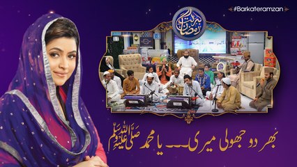 Bhar Do Jholi Meri Ya ﷺMuhammad | 16th Roza | Barkat e Ramzan 2018