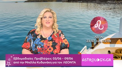 ♌ Λέων: Εβδομαδιαίες προβλέψεις 03/06 - 09/06 από την Μπέλλα Κυδωνάκη