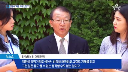 ‘재판 거래’ 의혹 양승태 “재판 관여 안 했다”
