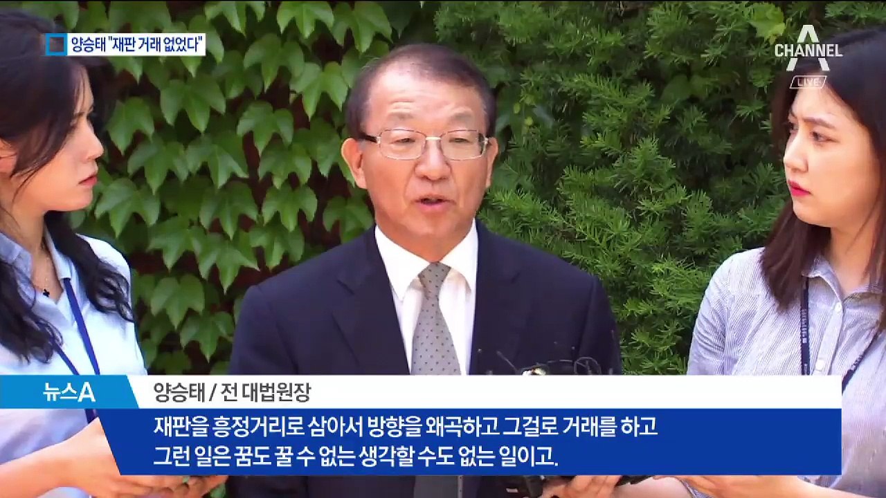 ‘재판 거래’ 의혹 양승태 “재판 관여 안 했다”
