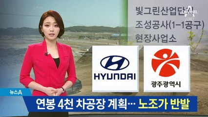 광주, 연봉 4천만 원 자동차공장 추진…노조 반발