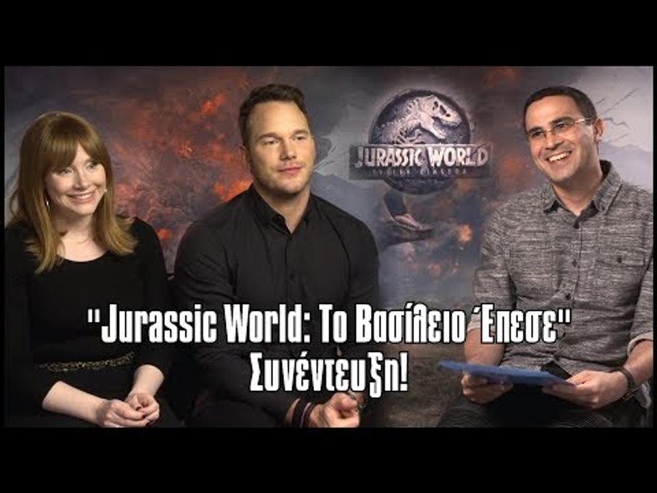 Συνέντευξη με τους Σταρ του Jurassic World! | 2J