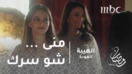 إنتِ منى....شو سرك؟#الهيبة #الهيبة_العودة #رمضان_يجمعنا