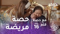 مع حصة قلم - الحلقة 16 - سلوى تنجح في إقناع حصة بمرضها بالسرطان