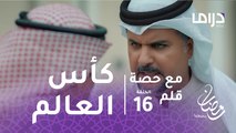 مع حصة قلم - الحلقة 16 - مشاري البلام يكشف كيف تسبب في صعود الكويت لكأس العالم