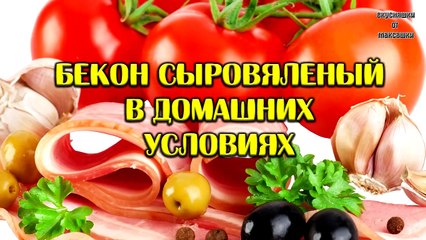 Бекон сыро вяленый в домашних условиях/Bacon Uncooked jerked
