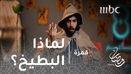 مخرج فيلم "فرج والحبحب" يكشف سبب إختياره البطيخ