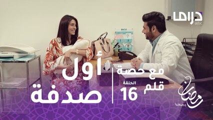 مع حصة قلم - الحلقة 16 - كوثر تلتقي حبيبها الأول صدفة