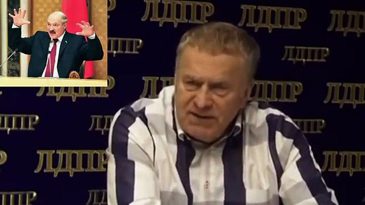 Жириновский о Лукашенко